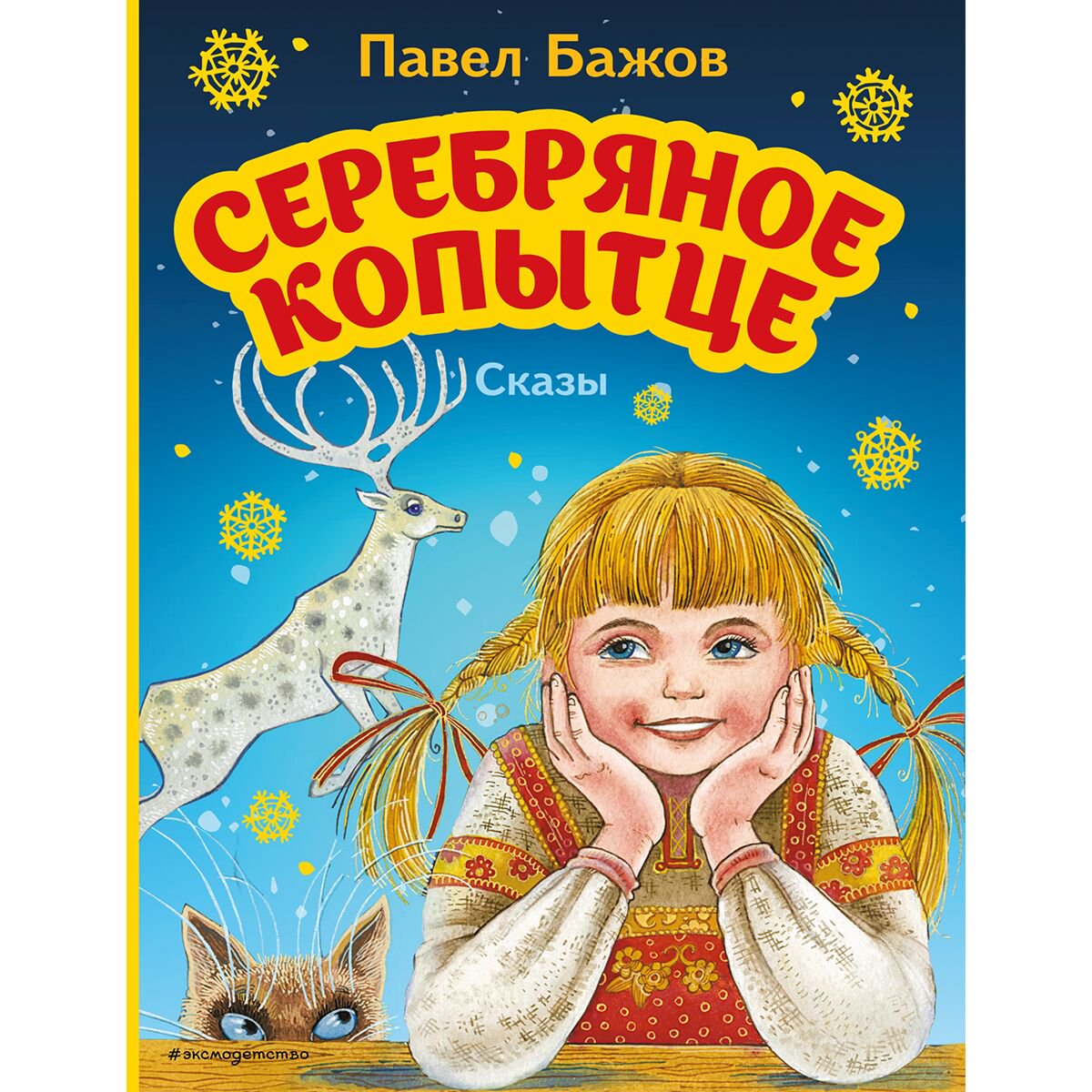 Сказки Бажов П. П.: Серебряное копытце. Сказы купить,NaN