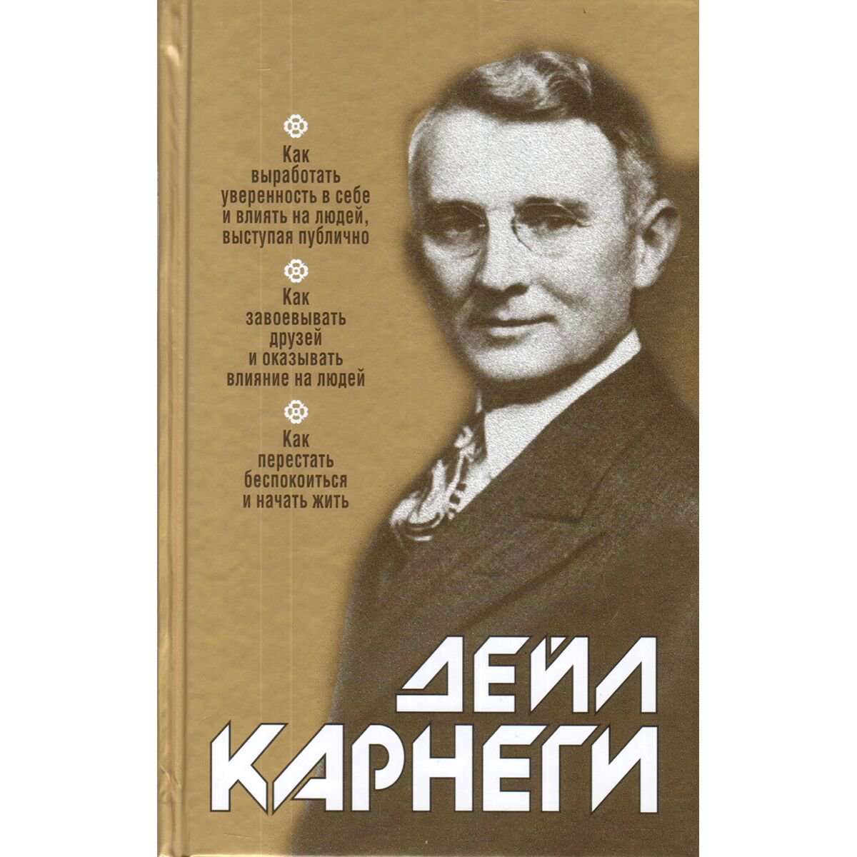 Психология Карнеги Д. Как выработать уверенность в себе и влиять на людей, выступая публично. Как завоевывать друзей и оказывать влияние на людей купить,NaN