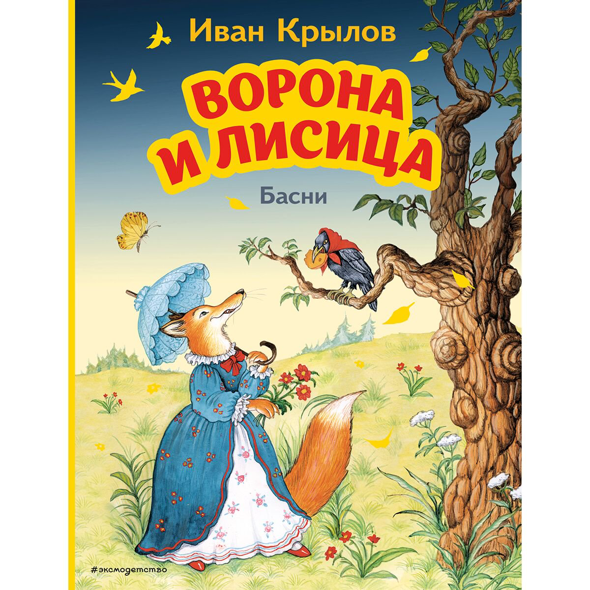 Детская литература Крылов И. А. Ворона и Лисица. Басни (илл. И. Петелиной) купить,NaN