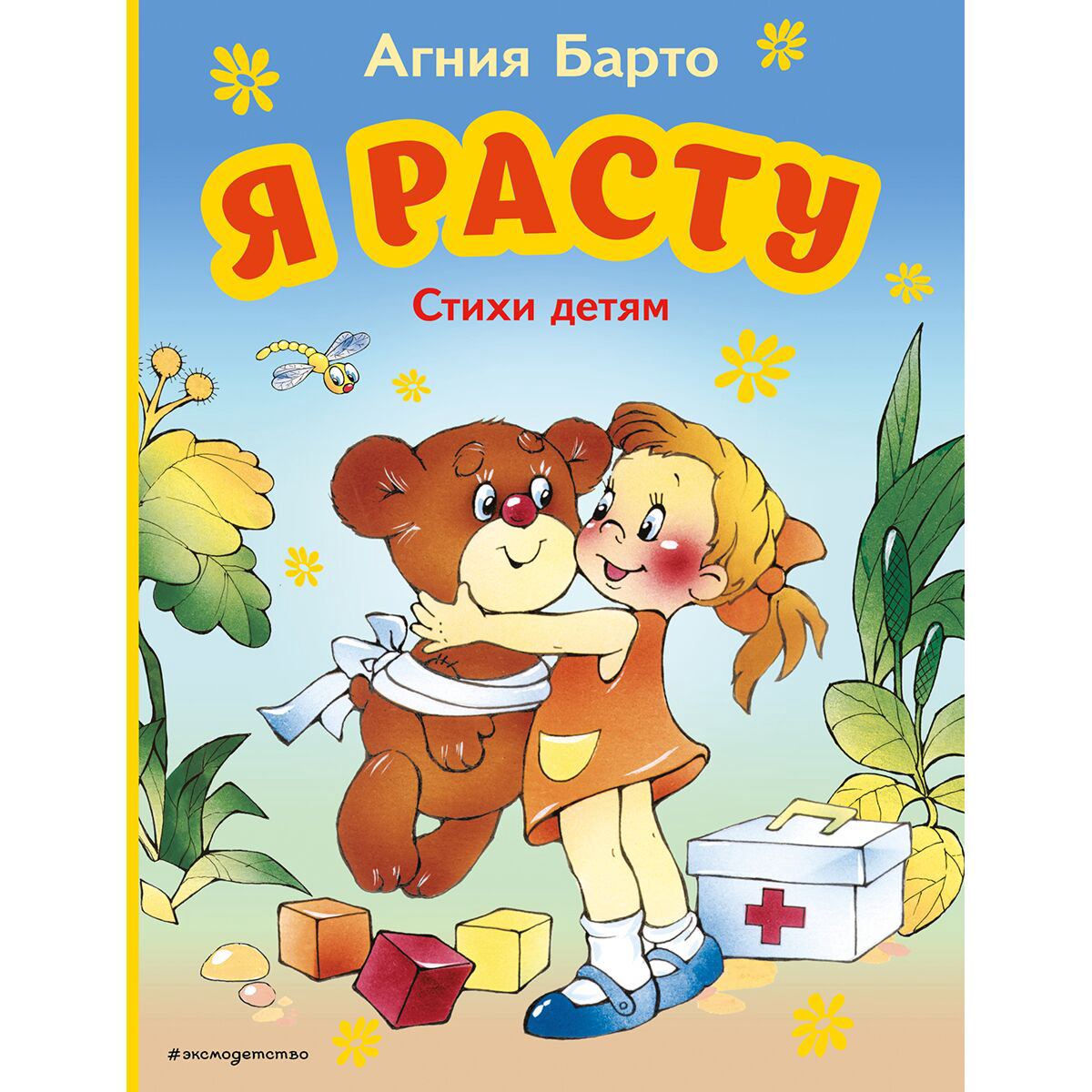 Детская литература Барто А. Л.: Я расту. Стихи детям купить,NaN