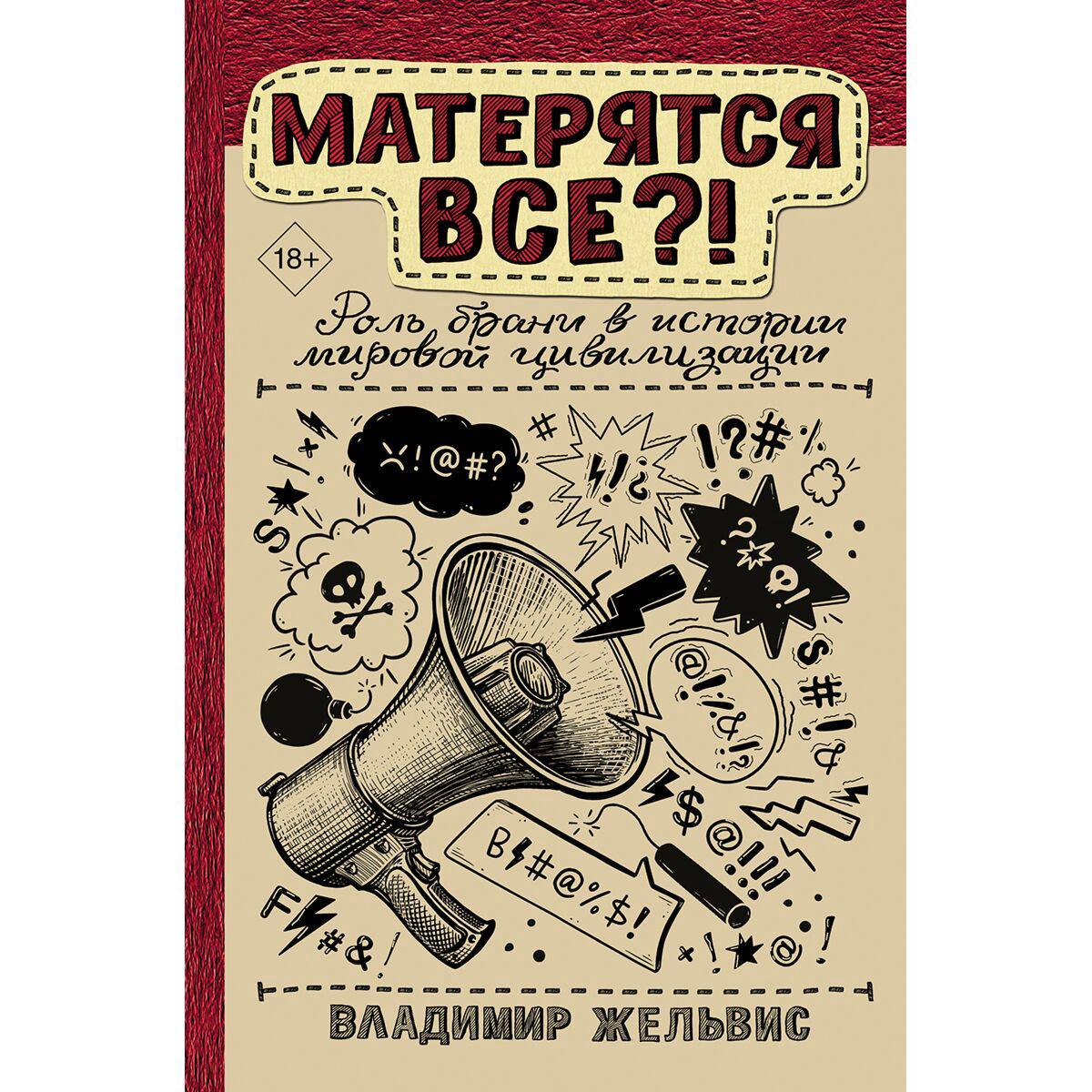 Культура, искусство Жельвис В. И.: Матерятся все?! Роль брани в истории мировой цивилизации купить,NaN