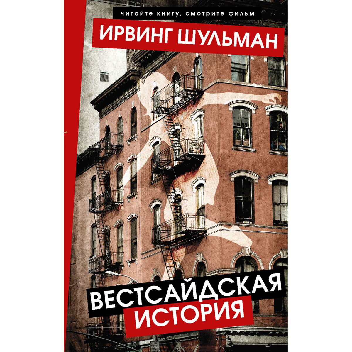 Сентиментальный роман Шульман И.: Вестсайдская история купить,NaN