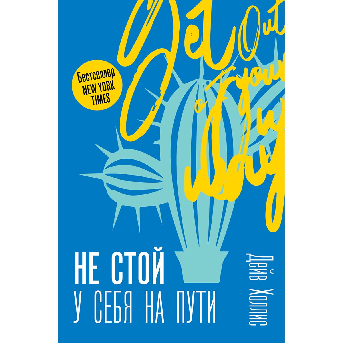 Личная эффективность Холлис Д. Не стой у себя на пути: Руководство скептика по развитию и самореализации купить,NaN