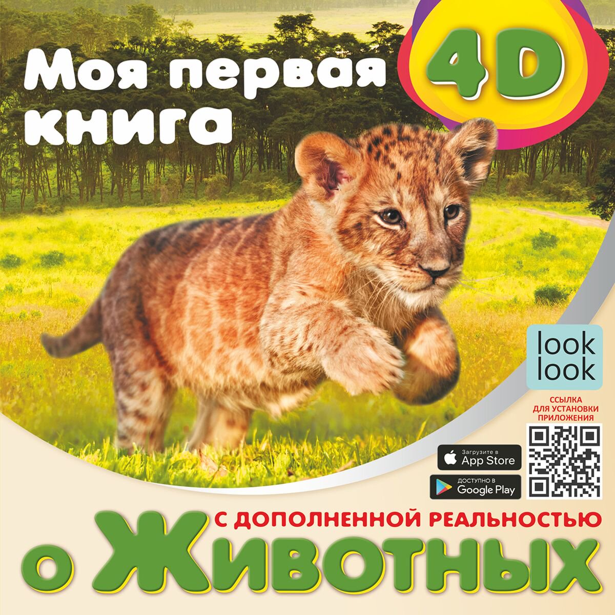 Энциклопедия Куцаева Н. Г. Моя первая 4D книга о животных купить,NaN