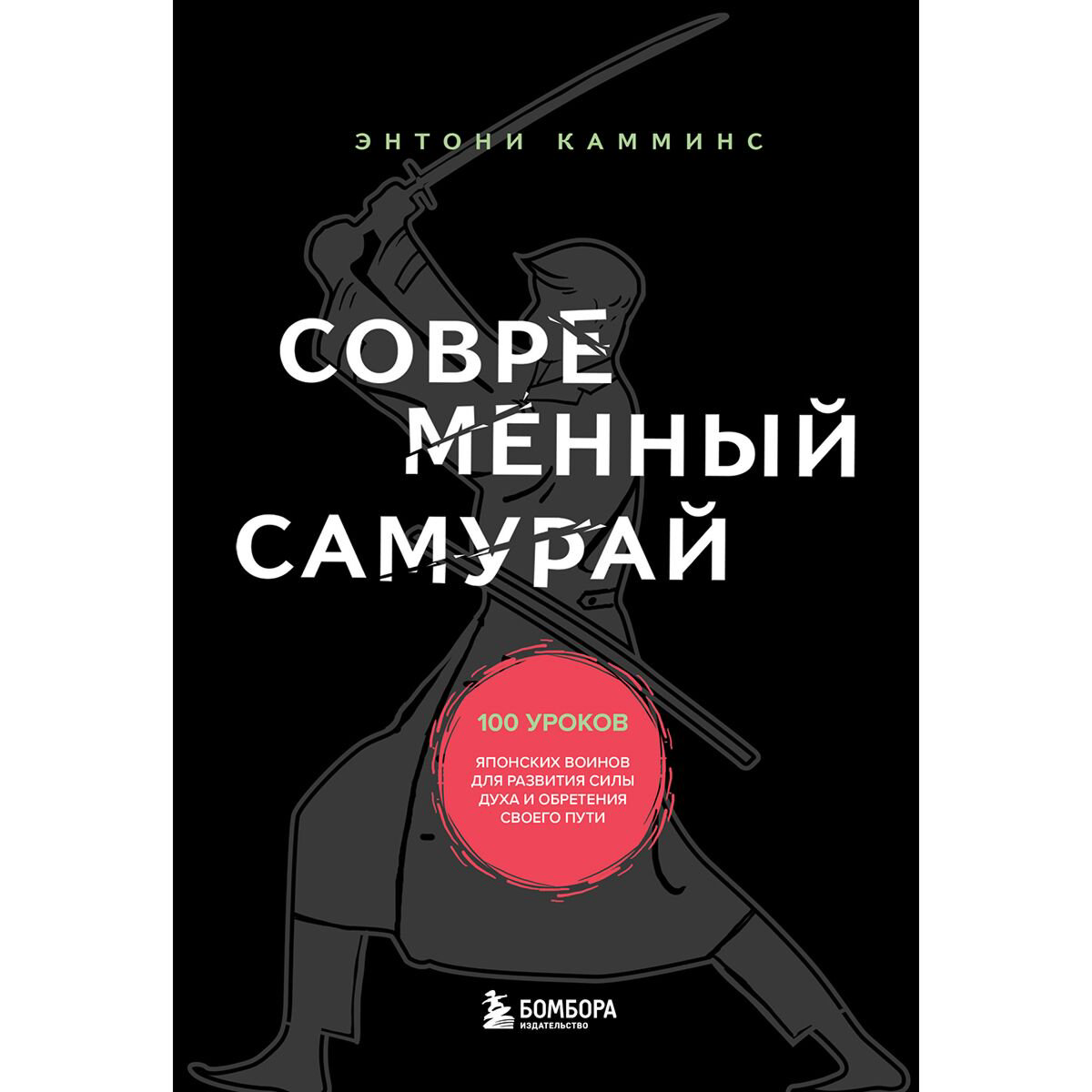 Личная эффективность Камминс Э. Современный самурай. 100 уроков японских воинов для развития силы духа и обретения своего пути - ForteMarket Личная эффективность Камминс Э. Современный самурай. 100 уроков японских воинов для развития силы духа и обретения своего пути купить,NaN