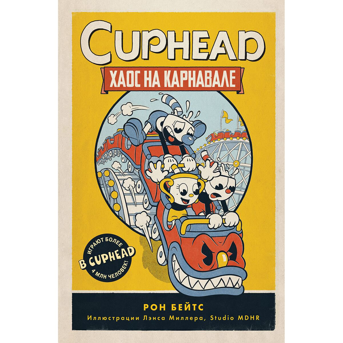 Детская литература Бейтс Р.: CUPHEAD. Хаос на карнавале купить,NaN