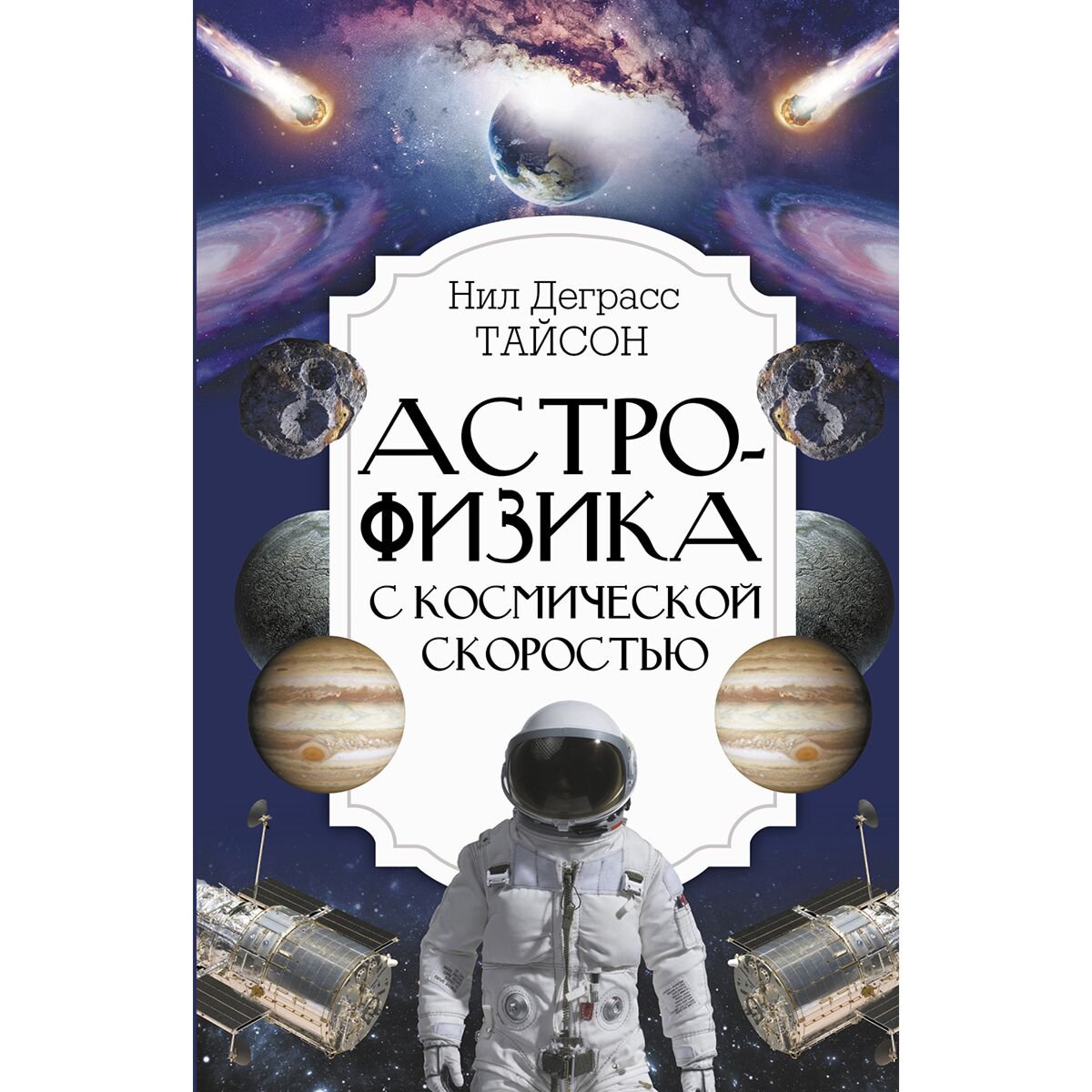 Научпоп Тайсон Н. Д. Астрофизика с космической скоростью купить,NaN
