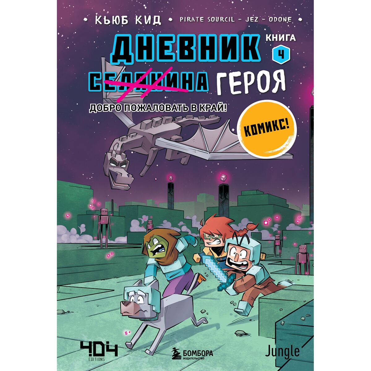  Комиксы детские Кид К. Дневник героя. Добро пожаловать в Край! Книга 4 купить,NaN