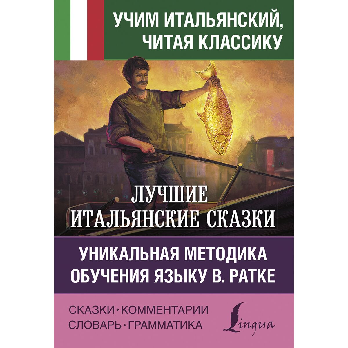 Иностранные языки Лучшие итальянские сказки. Уникальная методика обучения языку В. Ратке купить,NaN