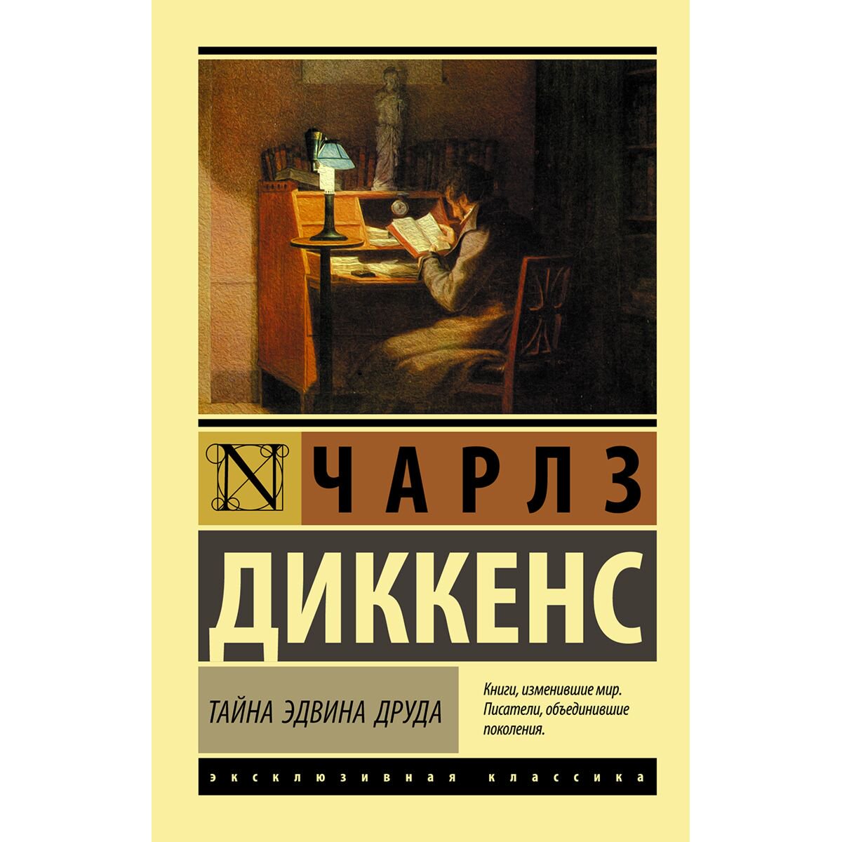 Всемирная классика Диккенс Ч.: Тайна Эдвина Друда купить,NaN