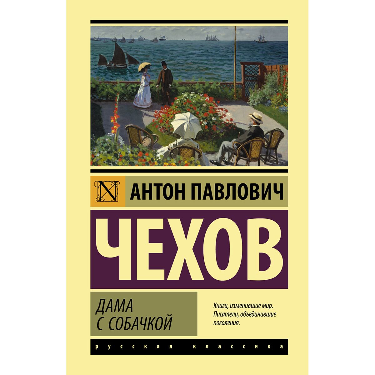 Русская классика Чехов А. П.: Дама с собачкой купить,NaN