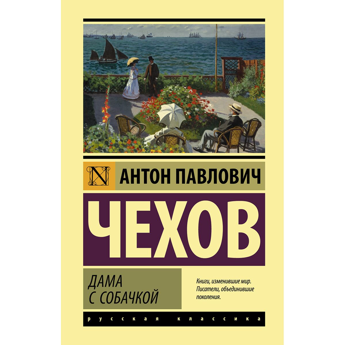 Русская классика Чехов А. П.: Дама с собачкой купить,NaN