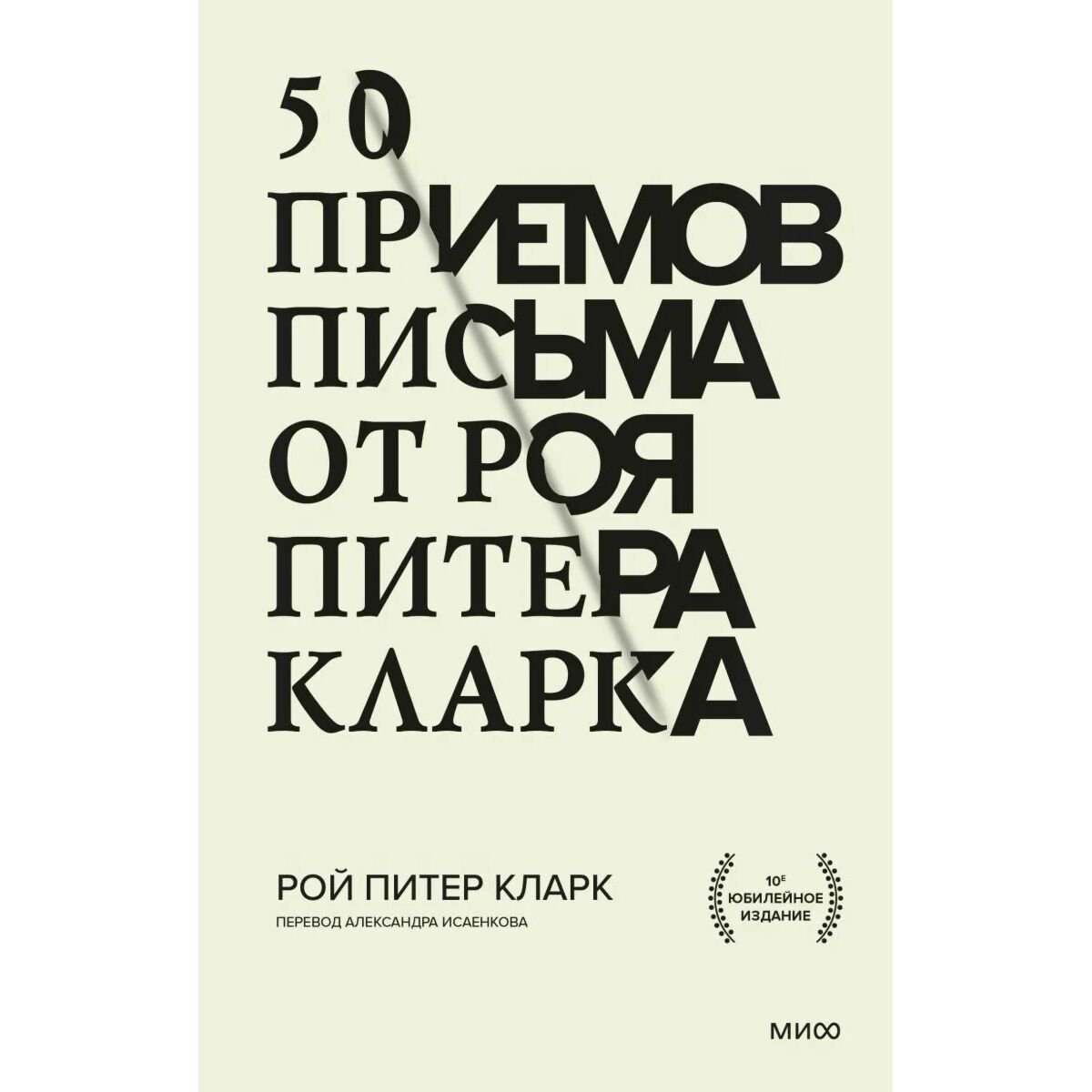 Культура искусство Кларк Р. П. 50 приемов письма от Роя Питера Кларка купить,NaN