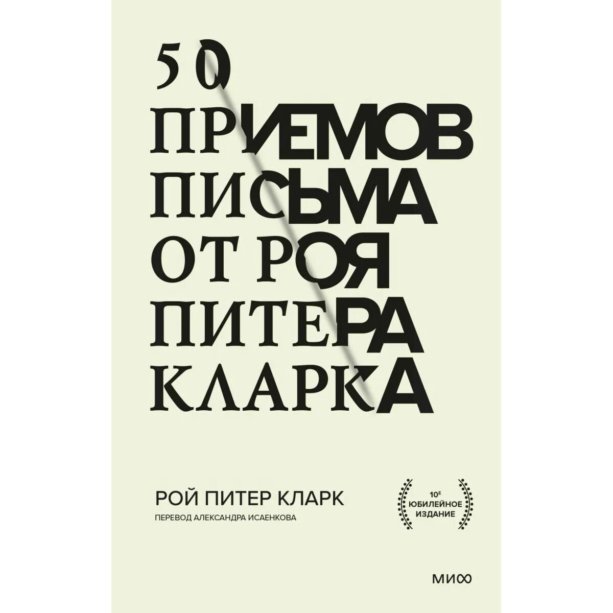 Культура искусство Кларк Р. П. 50 приемов письма от Роя Питера Кларка купить,NaN
