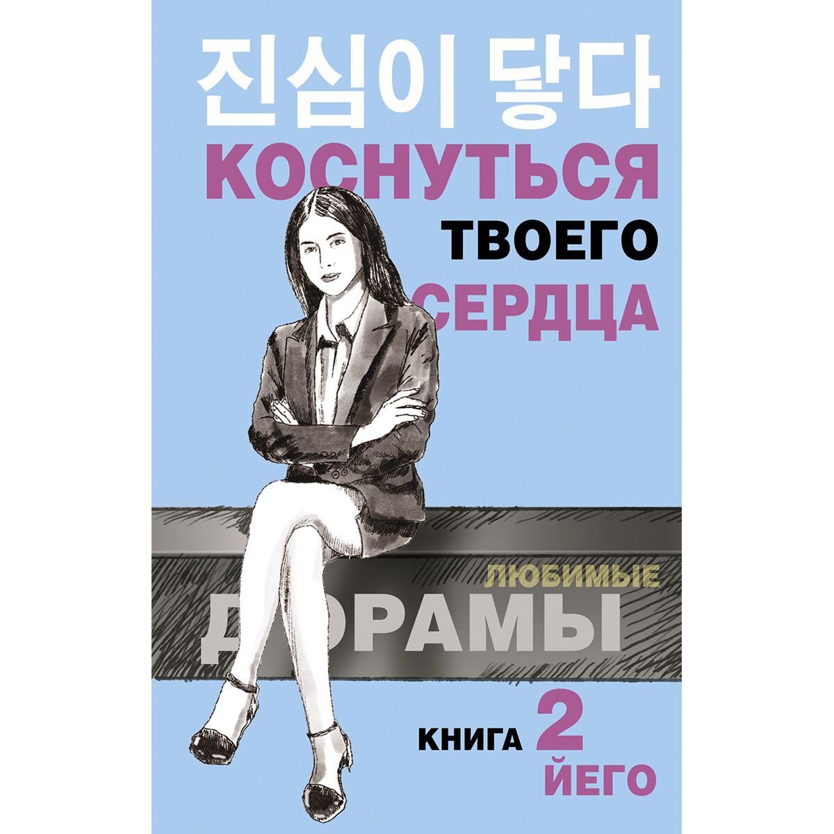 Сентиментальны роман Йего Коснуться твоего сердца Книга 2 купить,NaN