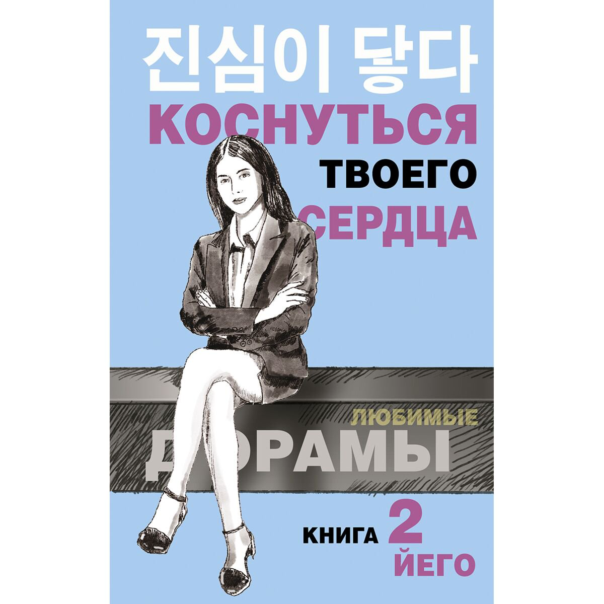 Сентиментальны роман Йего Коснуться твоего сердца Книга 2 купить,NaN