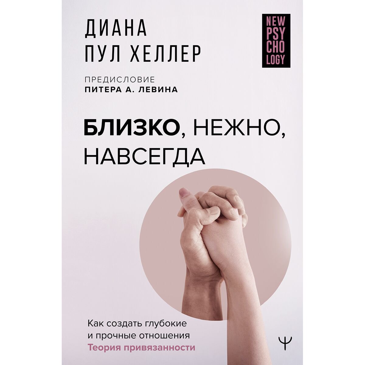 Психология популярная Хеллер Д. П.: Близко, нежно, навсегда. Как создать глубокие и прочные отношения. Теория привязанности купить,NaN