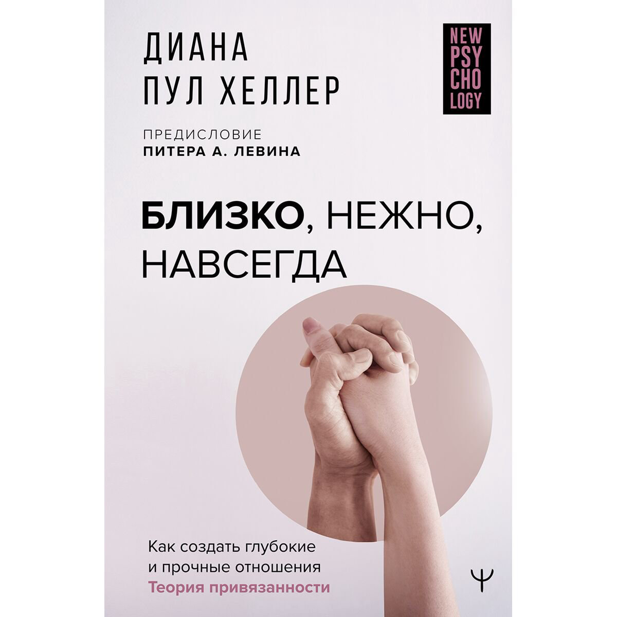 Психология популярная Хеллер Д. П.: Близко, нежно, навсегда. Как создать глубокие и прочные отношения. Теория привязанности купить,NaN