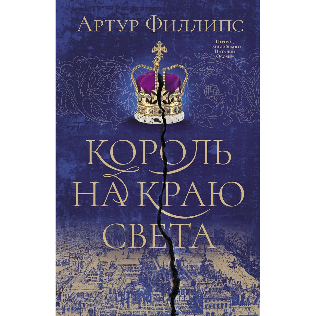 Исторический роман Филлипс А. Король на краю света купить,NaN