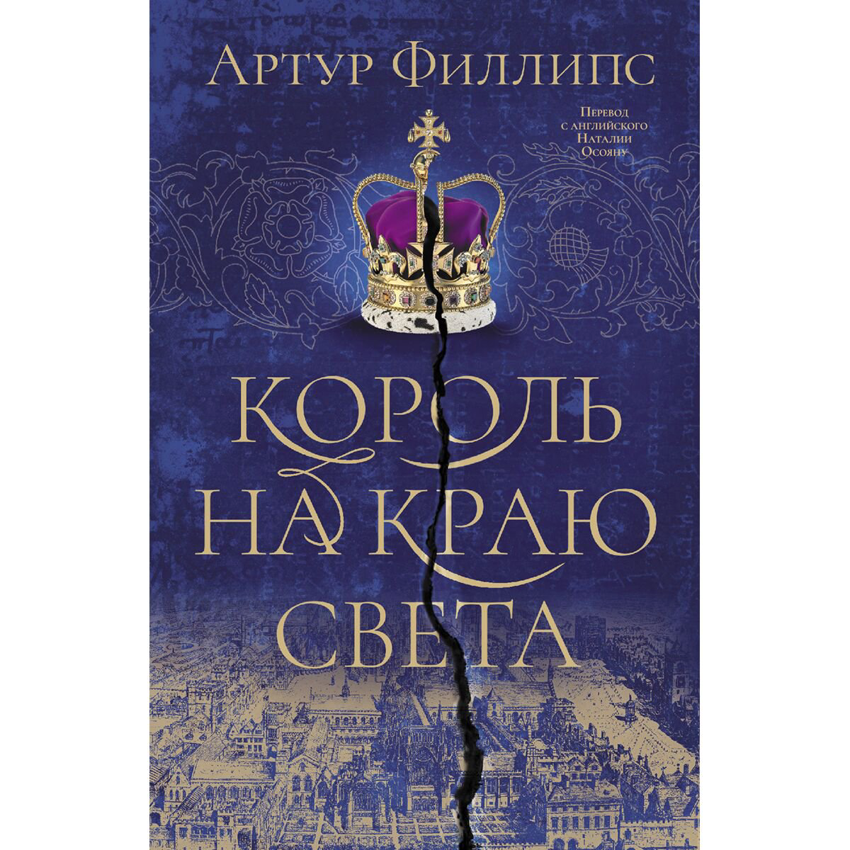 Исторический роман Филлипс А. Король на краю света купить,NaN