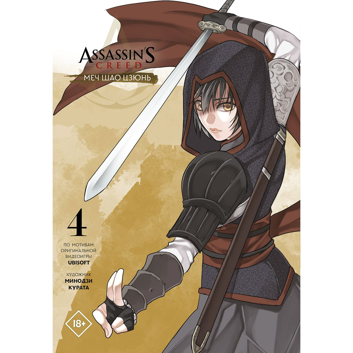 Манга Курата М. Assassin's Creed: Меч Шао Цзюнь. Том 4 купить,NaN