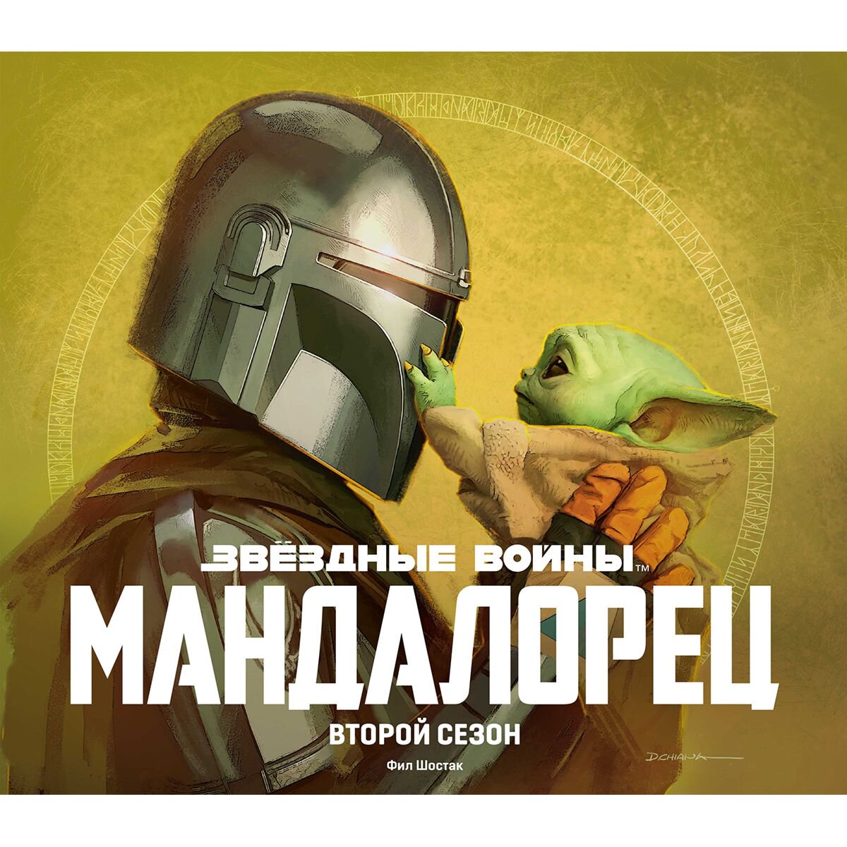 Артбуки Шостак Ф.: Звёздные войны. Мандалорец. Второй сезон купить,NaN