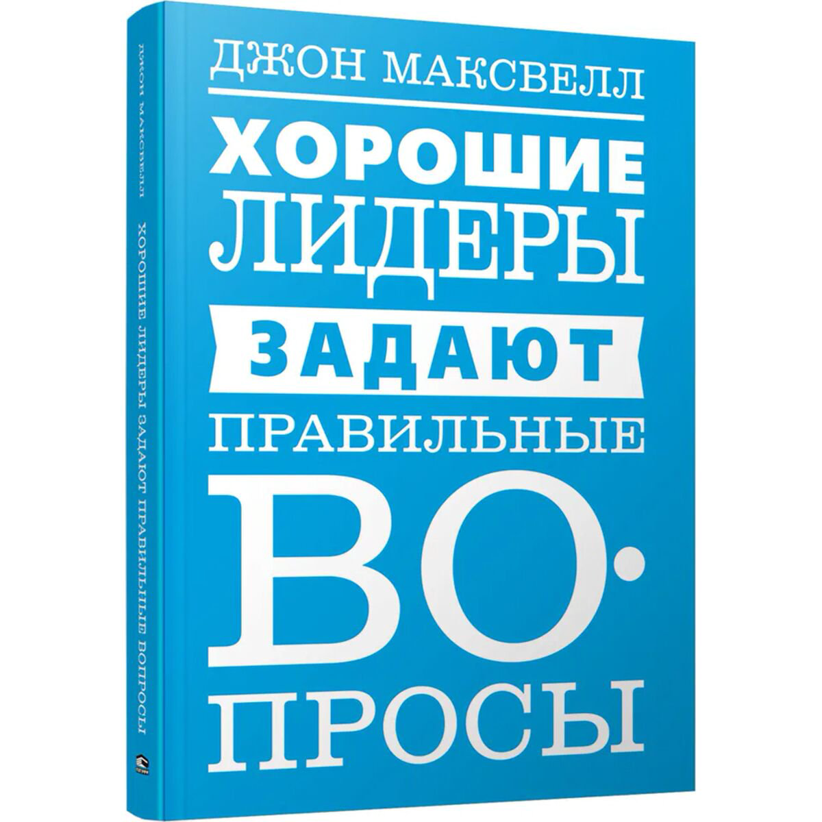 Личная эффективность Максвелл Дж. Хорошие лидеры задают правильные вопросы купить,NaN