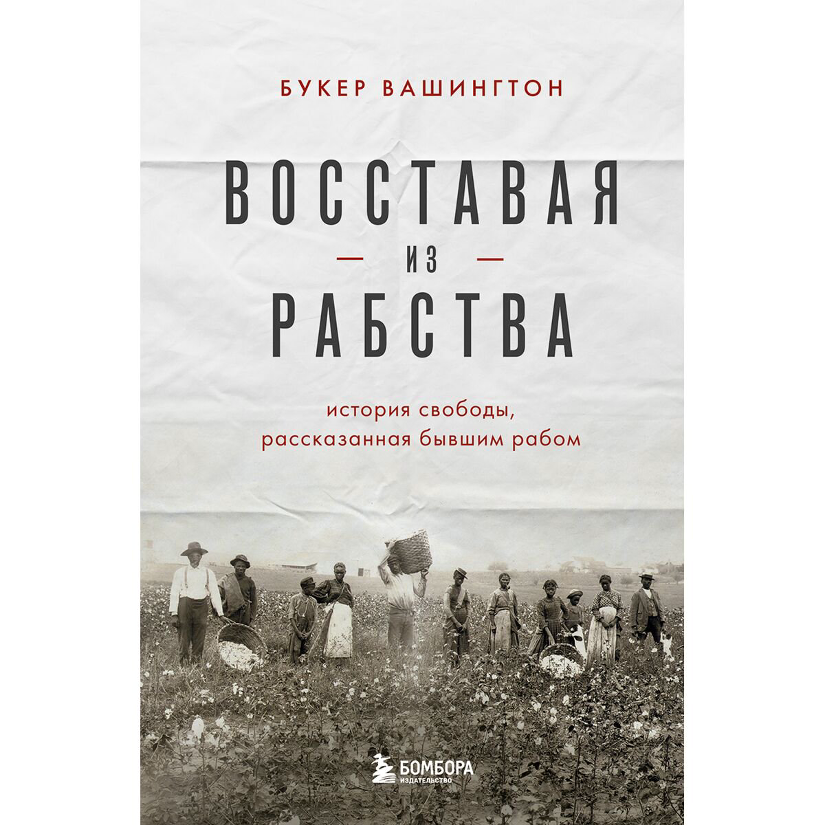 Мировая история Вашингтон Б. Т.: Восставая из рабства. История свободы, рассказанная бывшим рабом купить,NaN