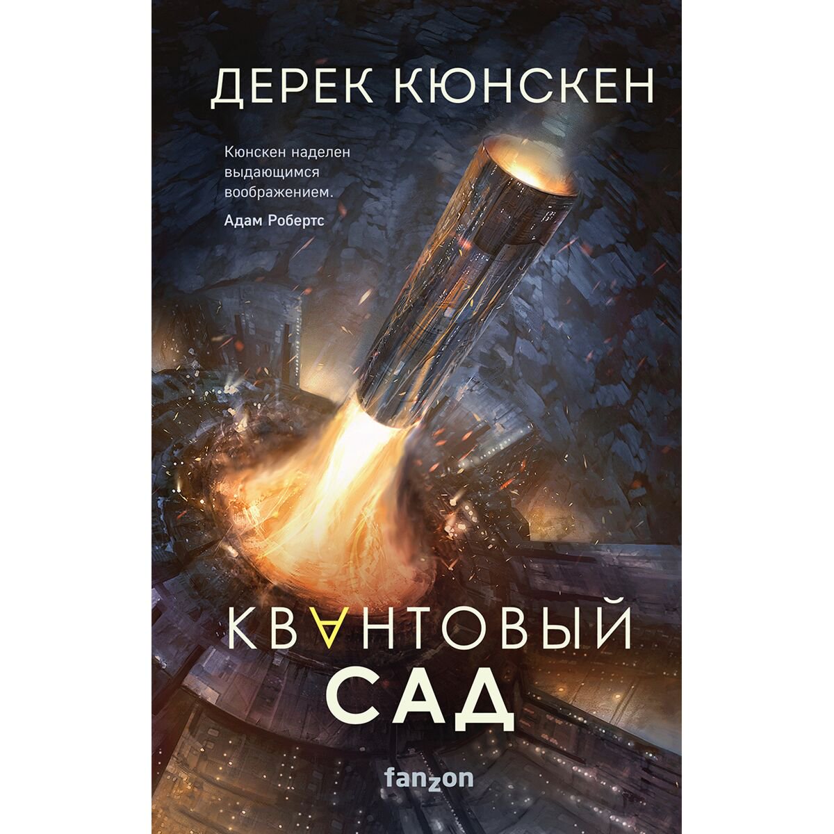 Фантастика Кюнскен Д. Квантовый сад купить,NaN