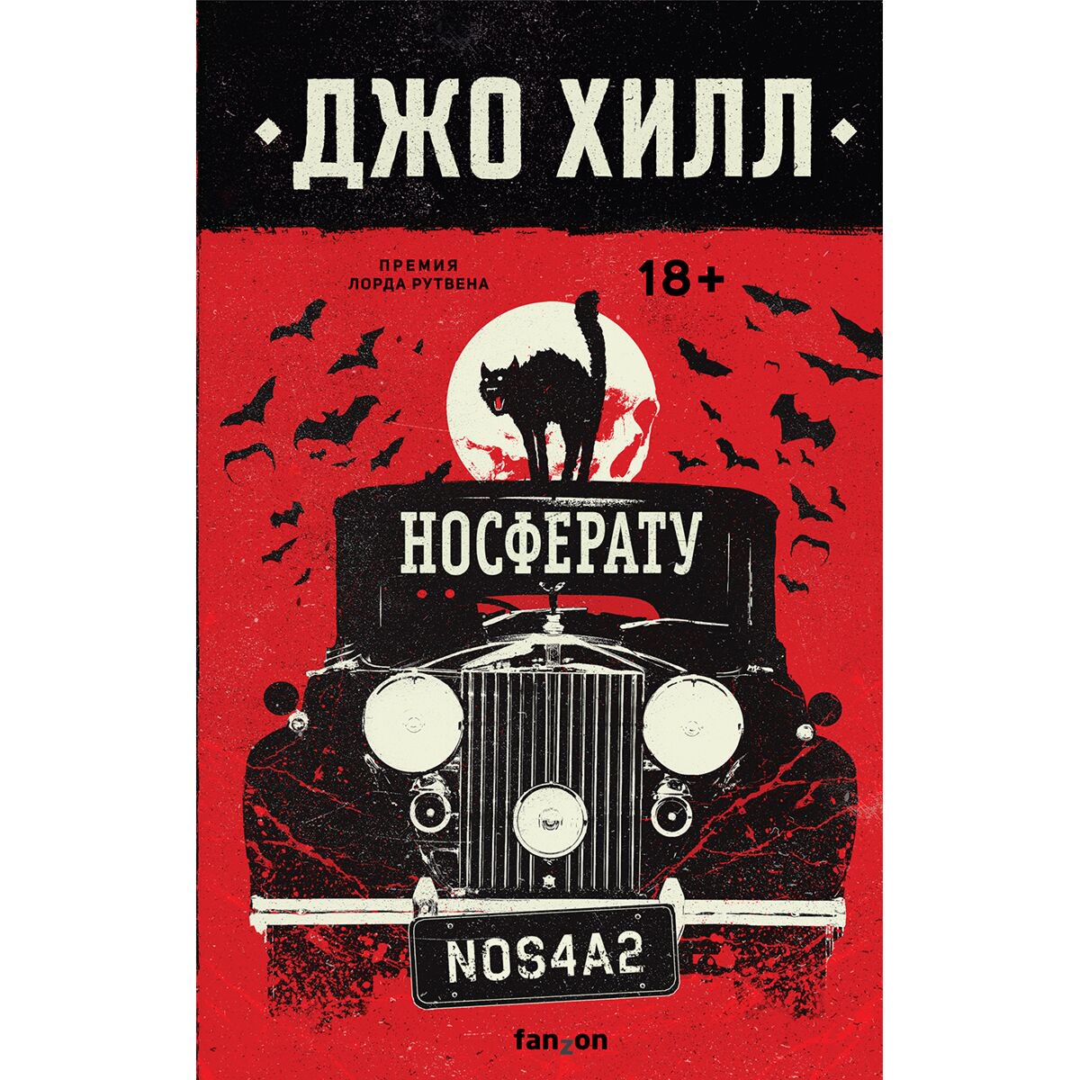 Фантастика Хилл Дж. Носферату купить,NaN