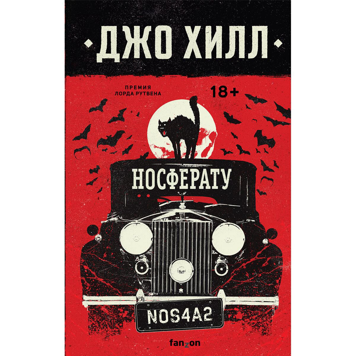Фантастика Хилл Дж. Носферату купить,NaN