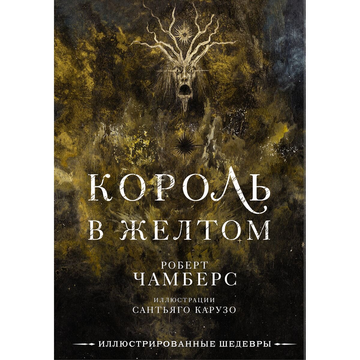 Фантастика  Чамберс Р.: Король в желтом купить,NaN