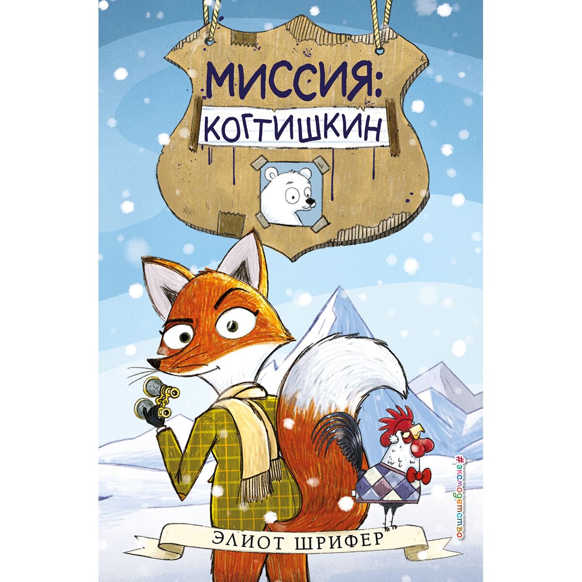 Детская литература Шрифер Э.: Миссия: Когтишкин купить,NaN