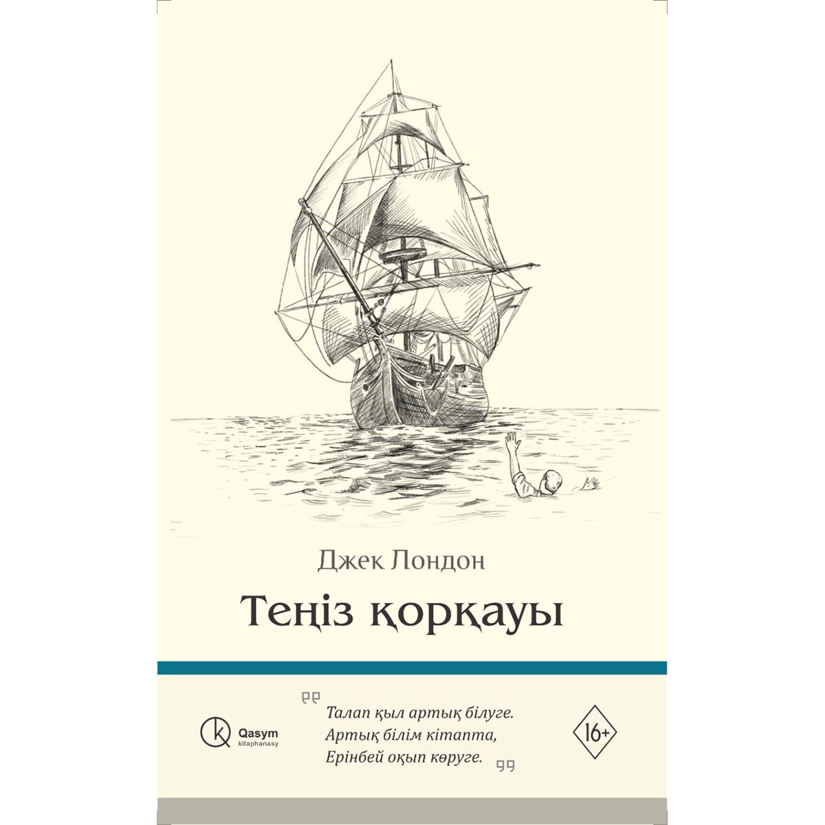 Всемирная классика Лондон Дж.: Теңіз қорқауы купить,NaN