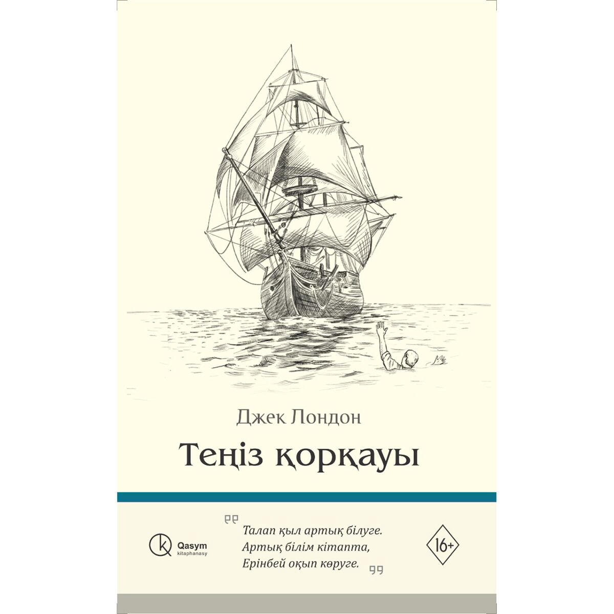 Всемирная классика Лондон Дж.: Теңіз қорқауы купить,NaN