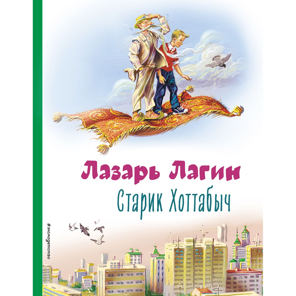 Детская литература Лагин Л. И.: Старик Хоттабыч илл. В. Канивца купить,NaN