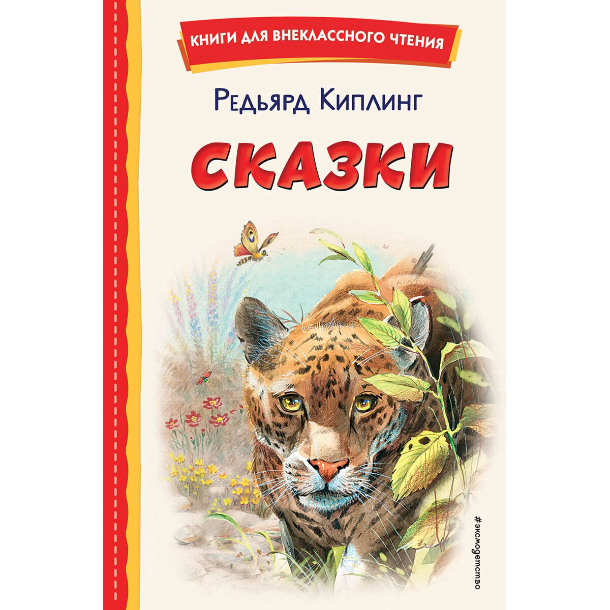 Детская литература Киплинг Р.: Сказки купить,NaN