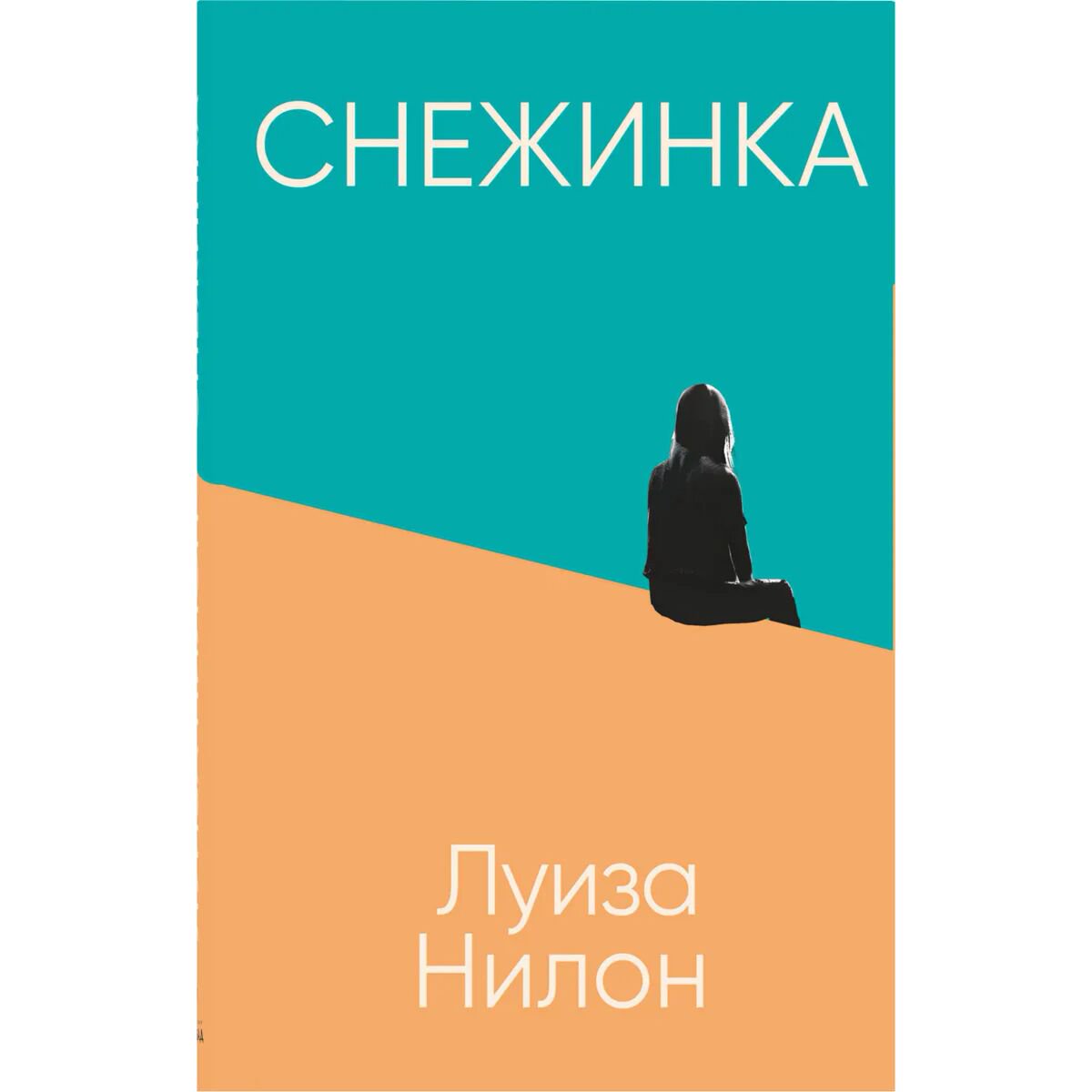 Современная мировая проза Нилон Н. Снежинка купить,NaN