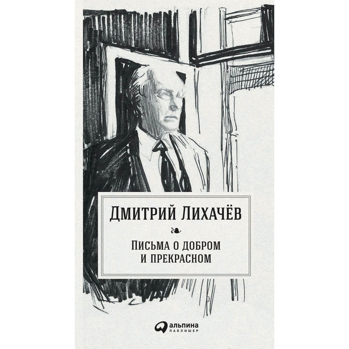 Культура, искусство Лихачев Д. С.: Письма о добром и прекрасном купить,NaN