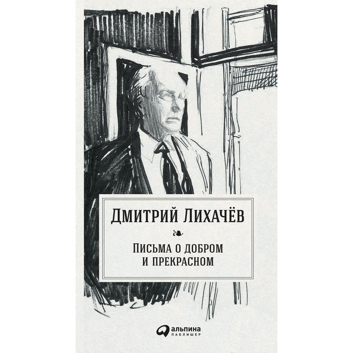 Культура, искусство Лихачев Д. С.: Письма о добром и прекрасном купить,NaN