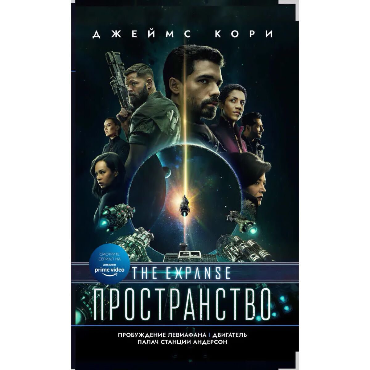 Фантастика Кори Дж. С. А. Пробуждение Левиафана купить,NaN