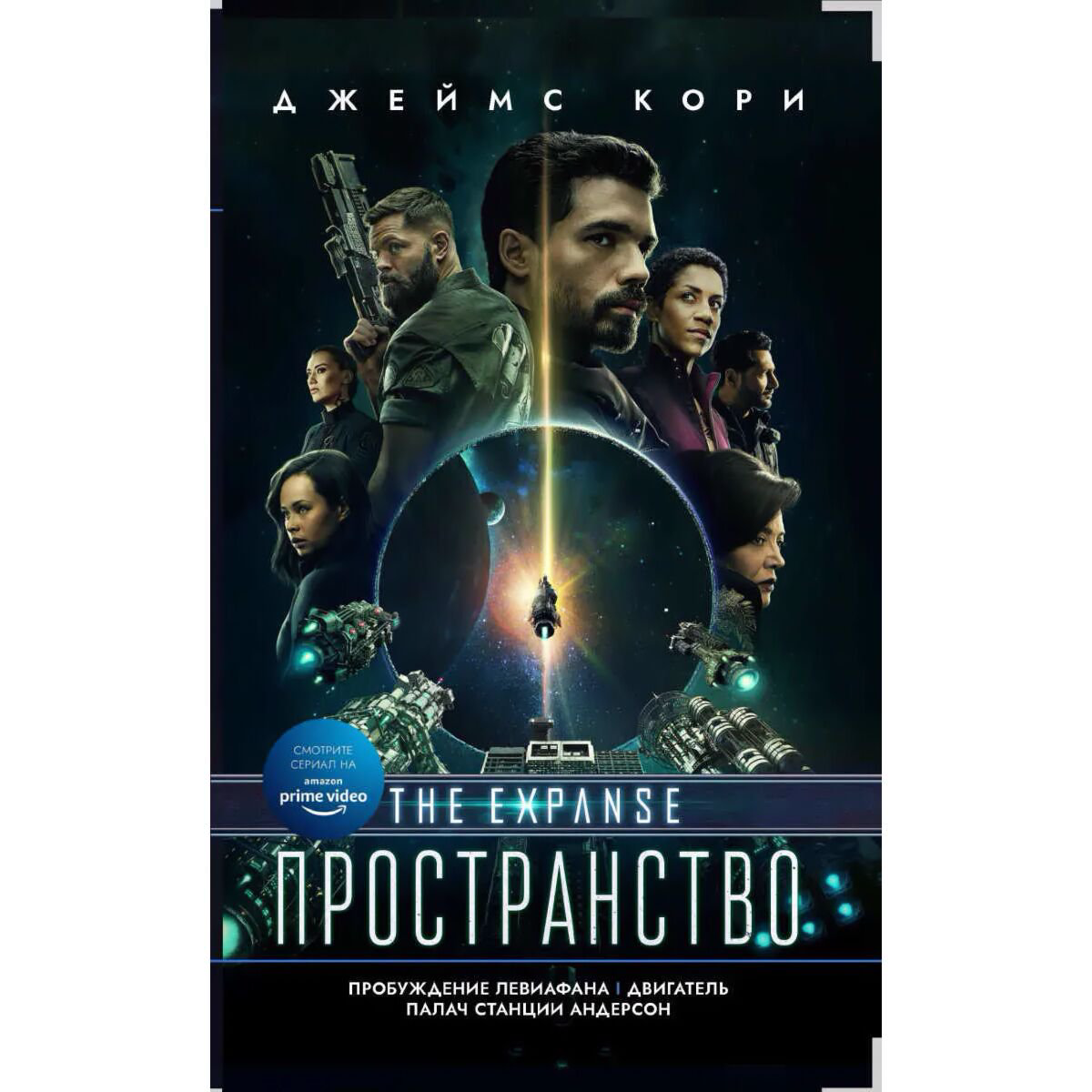 Фантастика Кори Дж. С. А. Пробуждение Левиафана купить,NaN