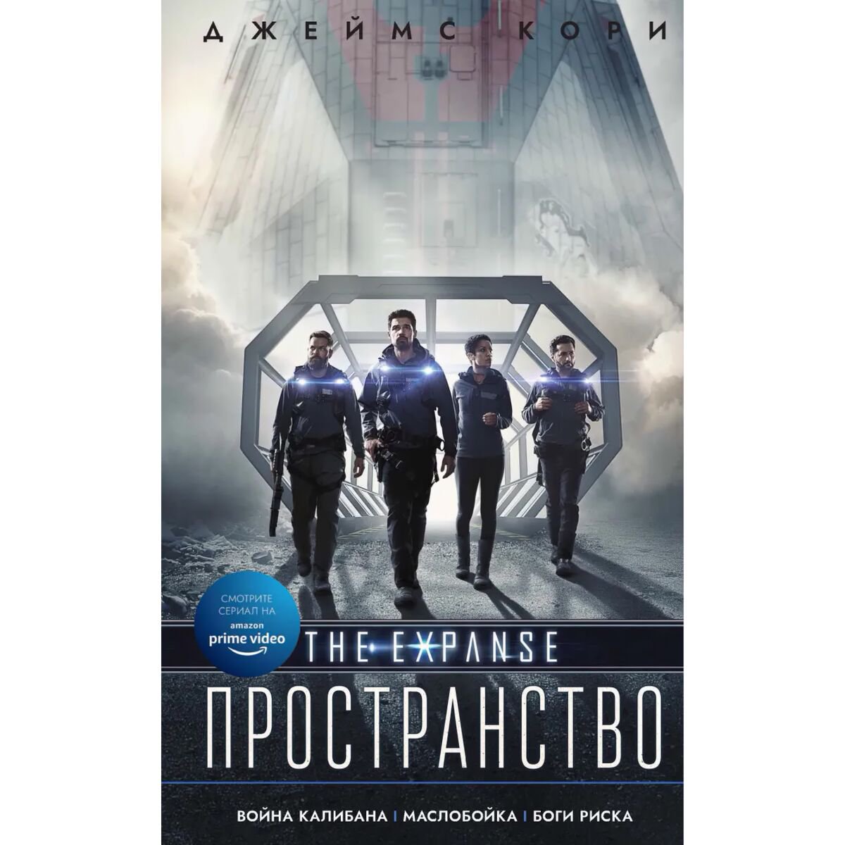 Фантастика Кори Дж. С. А. Война Калибана купить,NaN