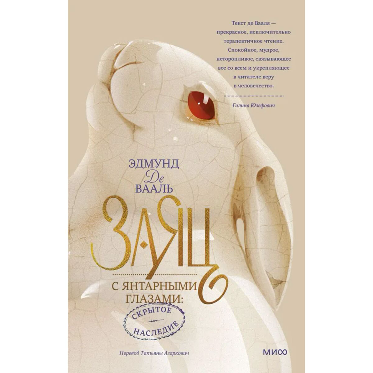 Культура, искусство Вааль Э. де: Заяц с янтарными глазами: скрытое наследие купить,NaN