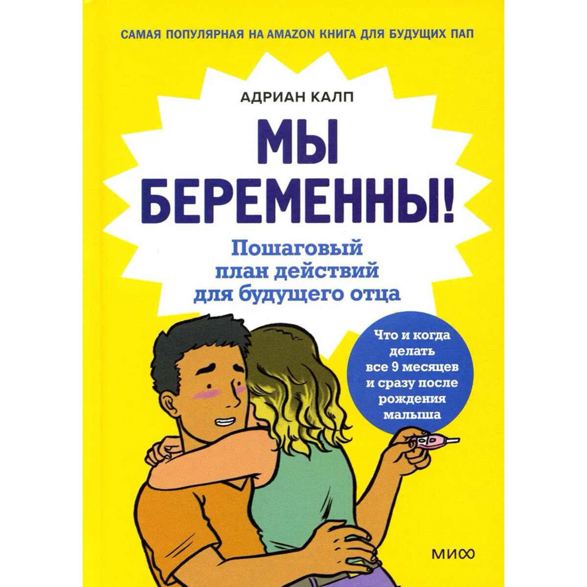  Книги для родителей Калп А. Мы беременны! Пошаговый план действий для будущего отца купить,NaN