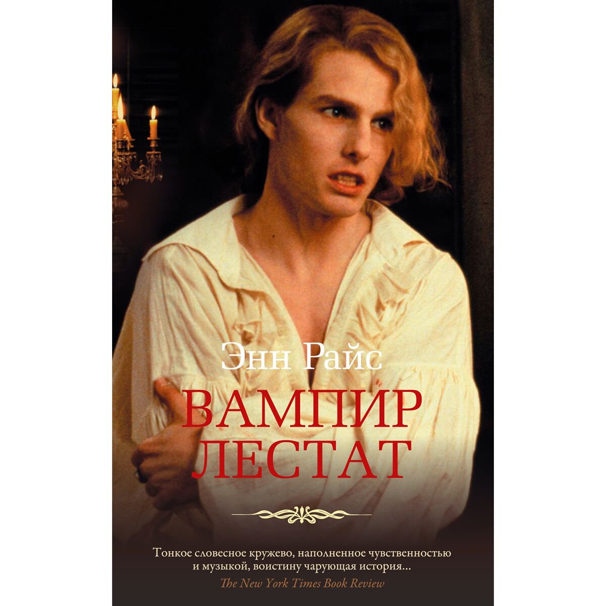 Фантастика Райс Э. Вампир Лестат купить,NaN