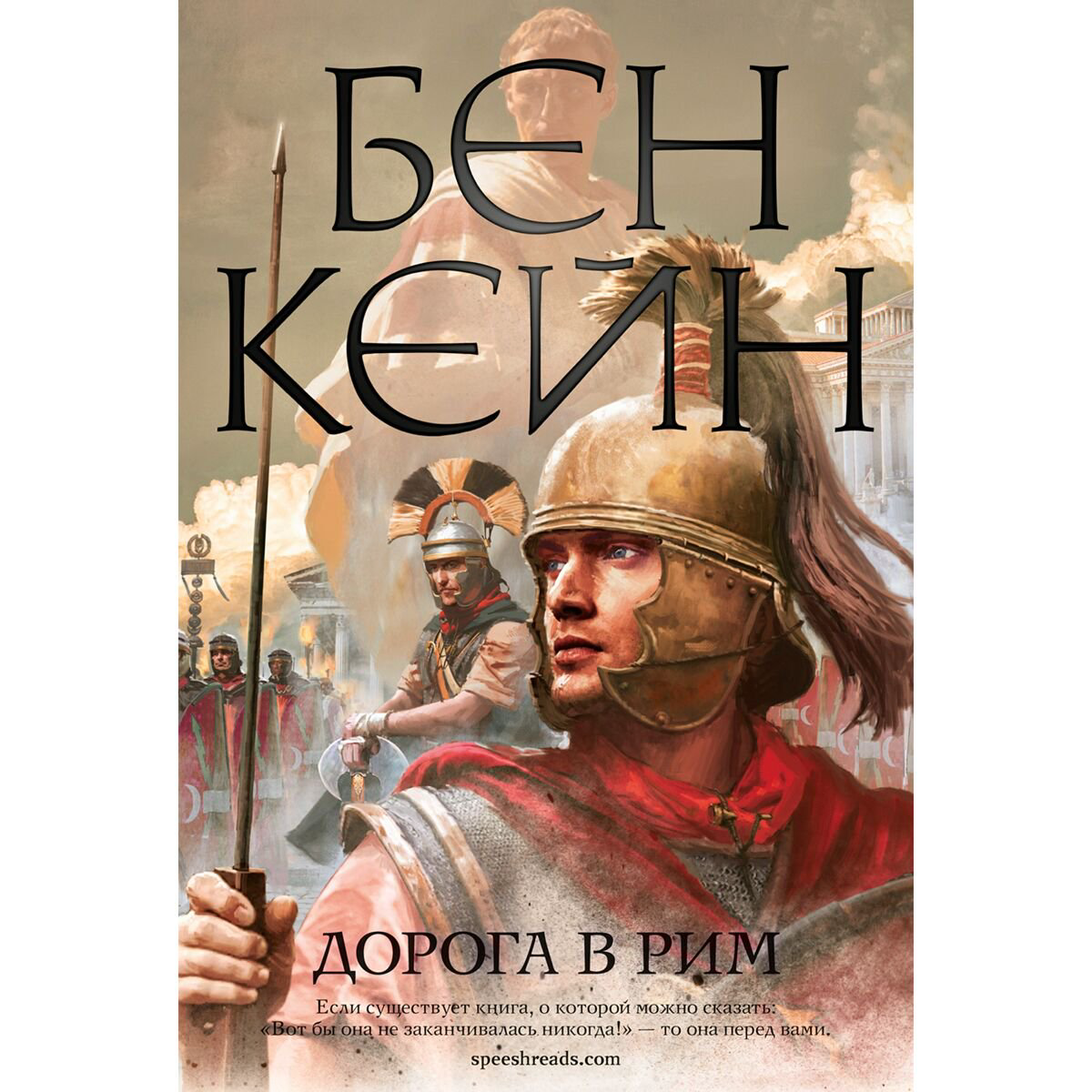 Исторический роман Кейн Б. Дорога в Рим купить,NaN