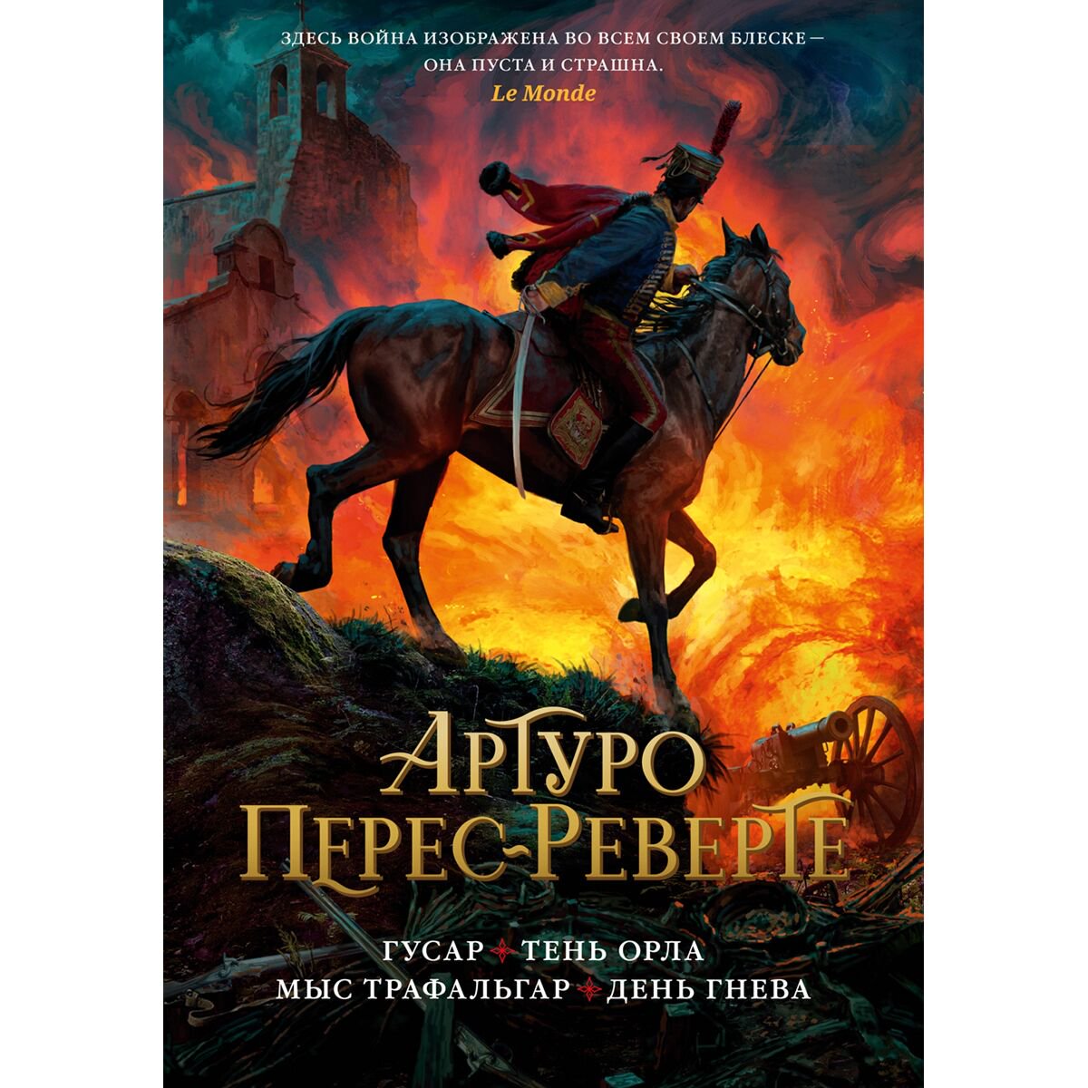 Исторический роман Перес-Реверте А. Гусар. Тень орла. Мыс Трафальгар. День гнева купить,NaN