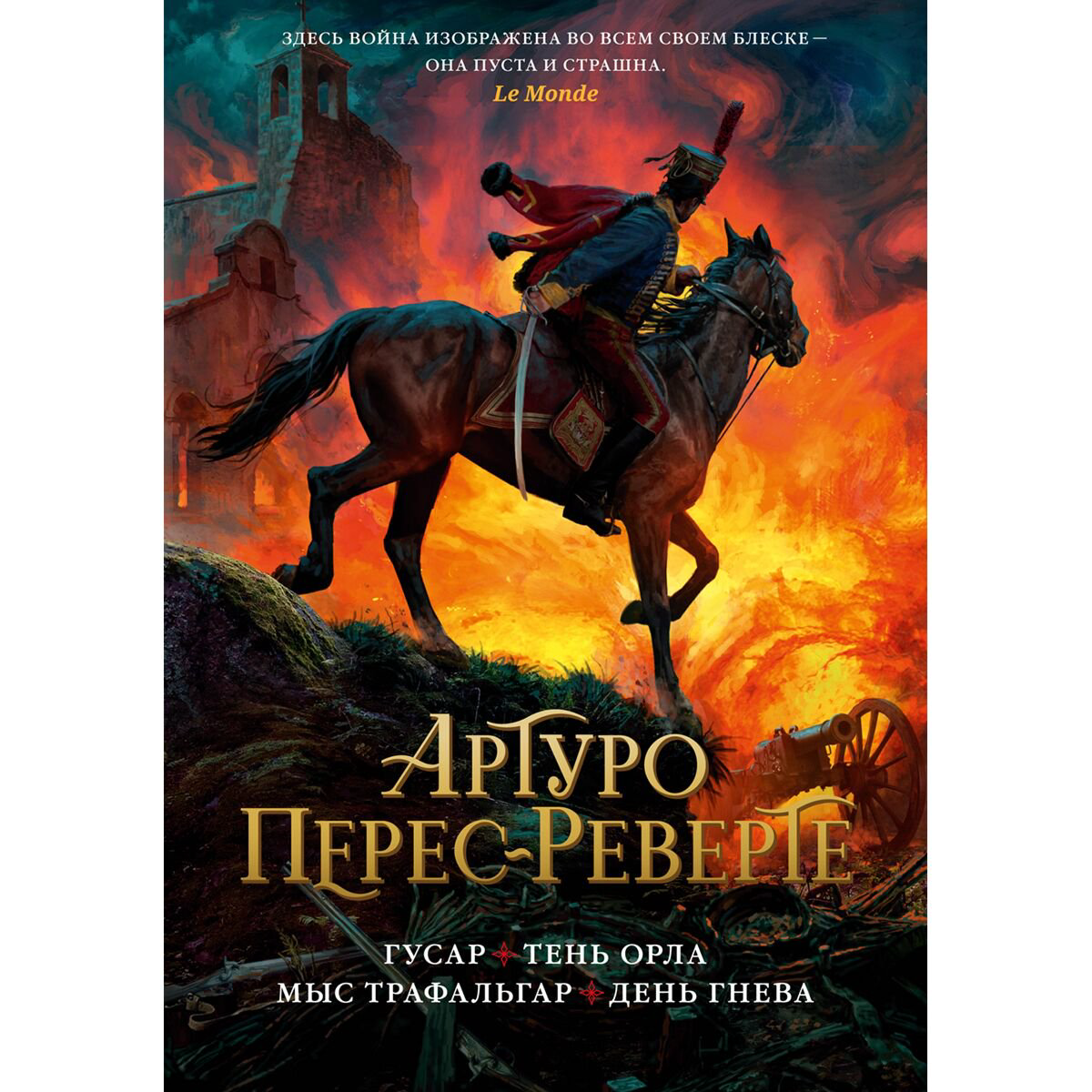Исторический роман Перес-Реверте А. Гусар. Тень орла. Мыс Трафальгар. День гнева купить,NaN