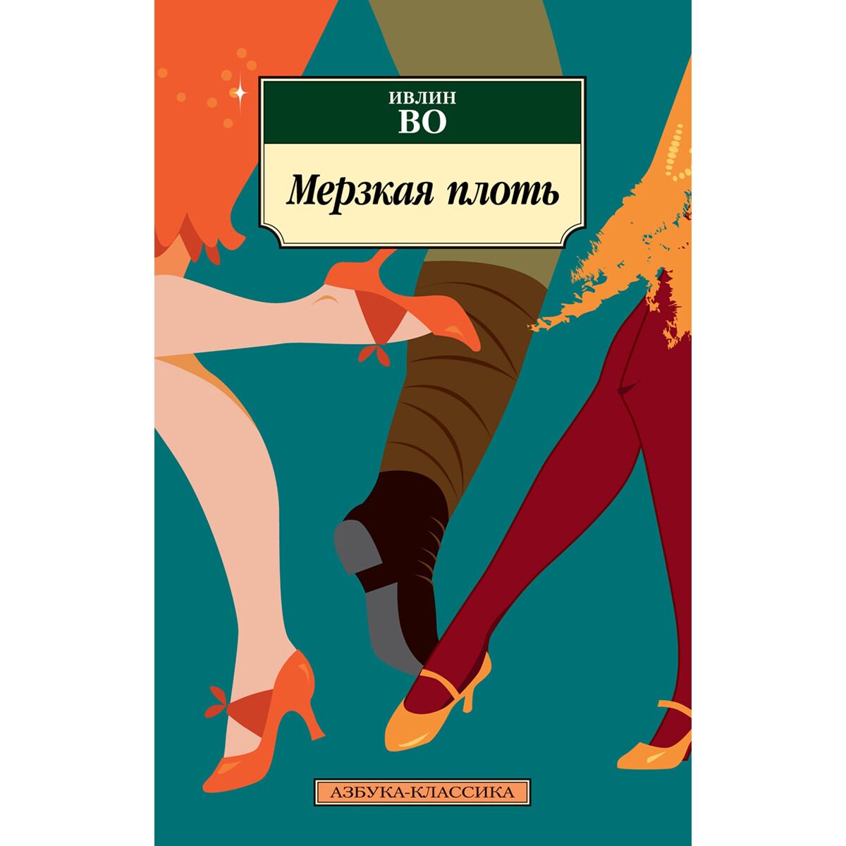 Всемирная классика Во И.: Мерзкая плоть купить,NaN